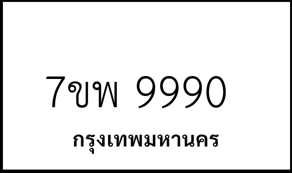 7ขพ 9990